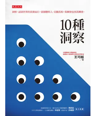 書封 10 種洞察：洞察，認清世界的真實面目，當個聰明人。直觀真相，裝糊塗也別真糊塗。