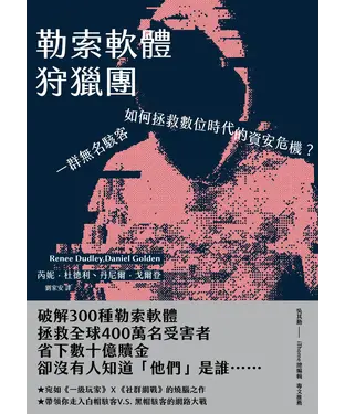書封 勒索軟體狩獵團：一群無名駭客如何拯救數位時代的資安危機？