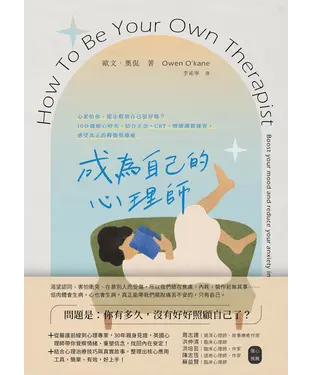 書封 成為自己的心理師：心累的你，還在假裝自己很好嗎？10分鐘療心時光，結合正念、CBT、情緒調節練習，感受真正的釋懷與療癒
