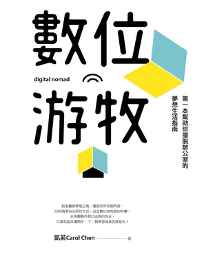 書封 數位游牧：第一本幫助你擺脫辦公室的夢想生活指南