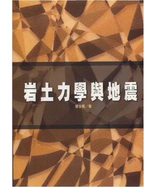 書封 岩土力學與地震