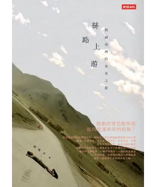 書封 絲路上游：橫越亞洲的永夏之旅