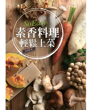 書封 素香料理輕鬆上菜