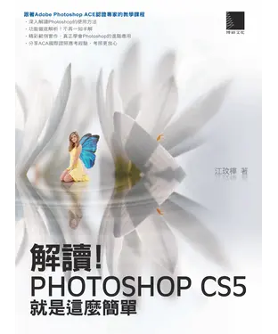 書封 解讀！Photoshop CS5就是這麼簡單