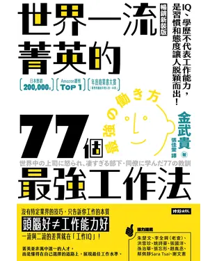 書封 世界一流菁英的77個最強工作法：IQ、學歷不代表工作能力，是習慣和態度讓人脫穎而出！