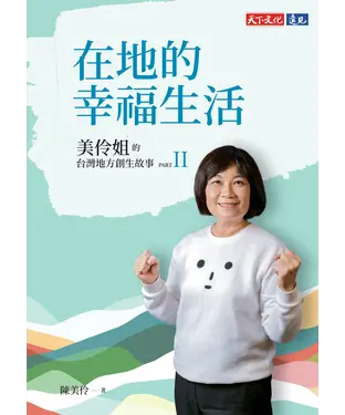 書封 在地的幸福生活：美伶姐的台灣地方創生故事PART II