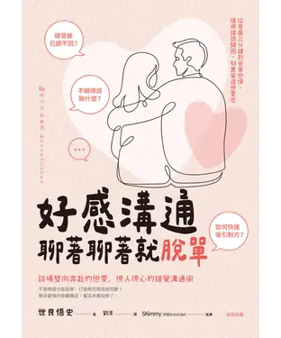 書封 好感溝通：聊著聊著就脫單