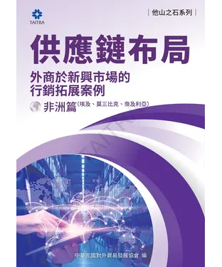 書封 供應鏈布局：外商於新興市場的行銷拓展案例－非洲篇（埃及、莫三比克、奈及利亞）