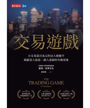 書封 交易遊戲：日交易量百兆元的法人操盤手，揭露富人愈富、窮人愈窮的失衡現象