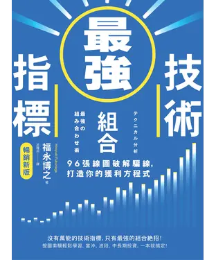 書封 最強技術指標組合：96張線圖破解騙線，打造你的獲利方程式