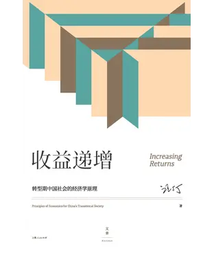 書封 收益递增：转型期中国社会的经济学原理