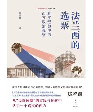 書封 法兰西的选票