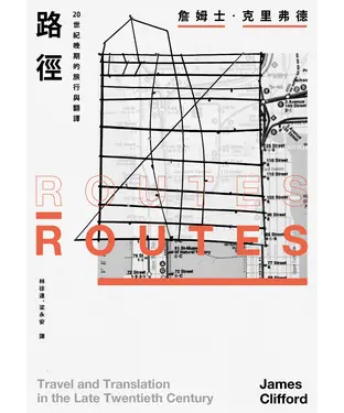 書封 路徑：20世紀晚期的旅行與翻譯