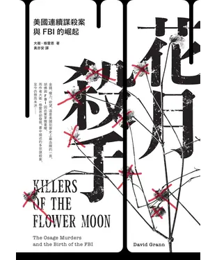 書封 花月殺手：美國連續謀殺案與FBI的崛起