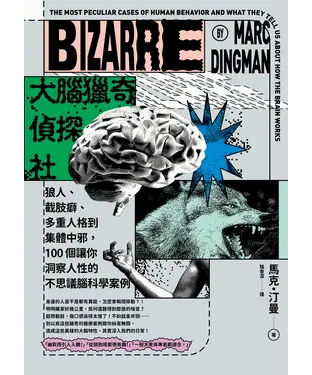 書封 大腦獵奇偵探社：狼人、截肢癖、多重人格到集體中邪，100個讓你洞察人性的不思議腦科學案例