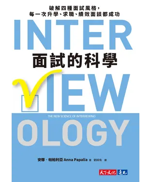 書封 面試的科學：破解四種面試風格，每一次升學、求職、績效面談都成功