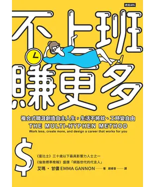 書封 不上班賺更多：複合式職涯創造自主人生，生活不將就、工時變自由