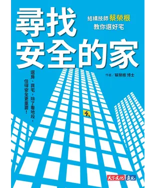 書封 尋找安全的家：結構技師蔡榮根教你選好宅