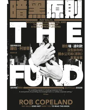 書封 暗黑原則：那些瑞．達利歐沒告訴你的橋水公司和《原則》真實故事