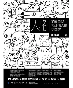 書封 人格：了解自我洞悉他人的心理学