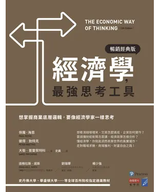 書封 經濟學，最強思考工具：想掌握商業底層邏輯，要像經濟學家一樣思考