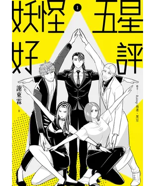 書封 妖怪五星好評