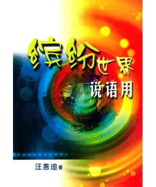 書封 繽紛世界說語用