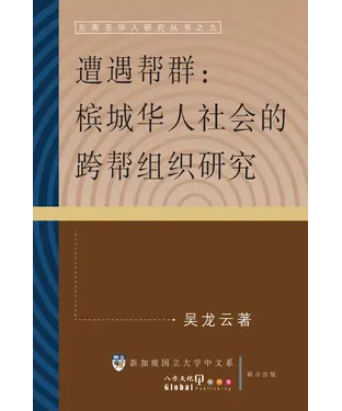 書封 遭遇幫群：檳城華人的社會跨幫組織研究