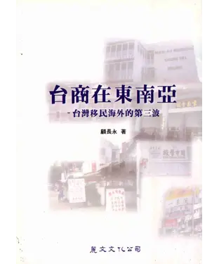 書封 台商在東南亞：台灣移民海外的第三波