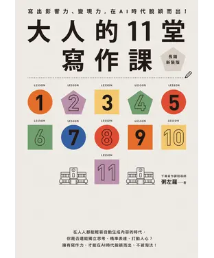 書封 大人的11堂寫作課：寫出影響力、變現力，在AI時代脫穎而出！