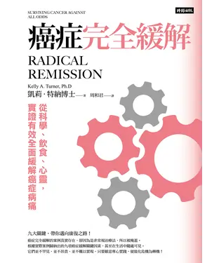 書封 癌症完全緩解：從科學、飲食、心靈，實證有效全面緩解癌症病痛