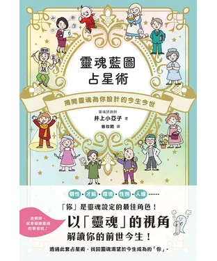 書封 靈魂藍圖占星術：揭開靈魂為你設計的今生今世