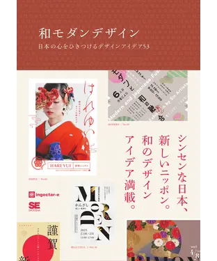 書封 和モダンデザイン 日本の心をひきつけるデザインアイデア53