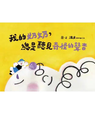 書封 我的奶奶，總是聽見奇怪的聲音