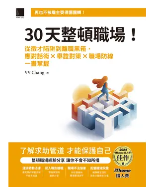 書封 30天整頓職場！從徵才陷阱到離職黑箱，應對話術 × 舉證對策 × 職場防線一書掌握
