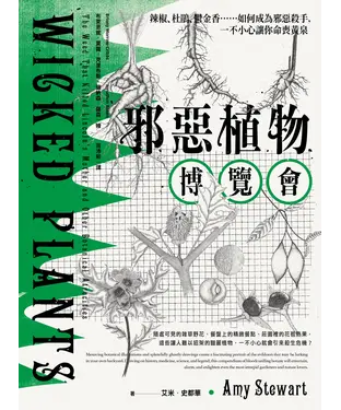 書封 邪惡植物博覽會：辣椒、杜鵑、鬱金香……如何成為邪惡殺手，一不小心讓你命喪黃泉