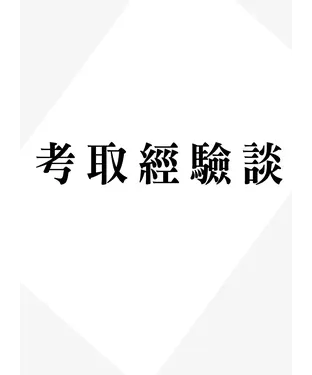 書封 考取經驗談