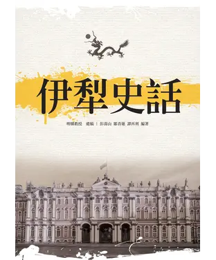 書封 伊犁史話