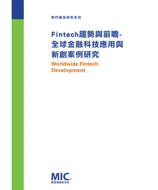 書封 Fintech 趨勢與前瞻：全球金融科技應用與新創案例研究