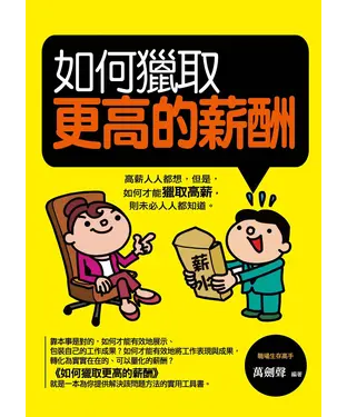 書封 如何獵取更高的薪酬