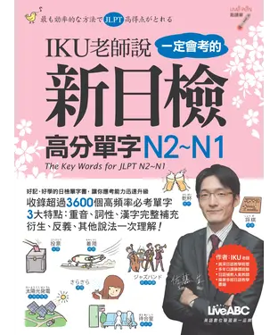 書封 IKU老師說一定會考的新日檢高分單字N2－N1【有聲】