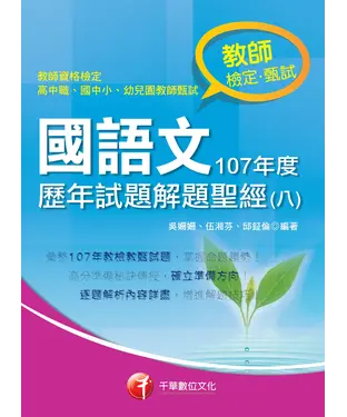 書封 國語文歷年試題解題聖經（八）107年度