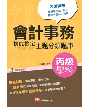書封 會計事務（人工記帳、資訊）：丙級技能檢定學科主題分類題庫