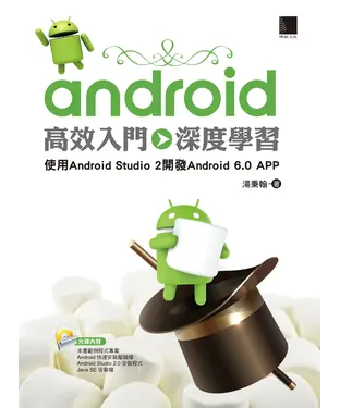 書封 Android 高效入門＞＞深度學習：使用Android Studio 2 開發Android 6‧0 APP