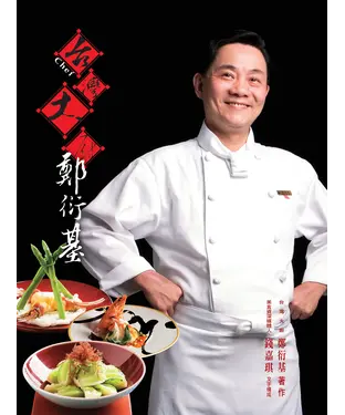 書封 臺灣大廚：鄭衍基