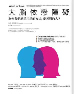 書封 大腦依戀障礙：為何我們總是用錯的方法，愛著對的人？