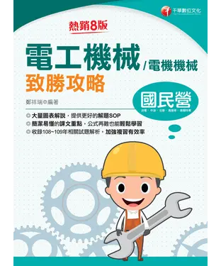 書封 電工機械（電機機械）致勝攻略