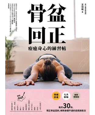 書封 骨盆回正：療癒身心的練習帖