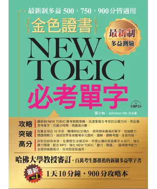 書封 最新制金色證書：NEW TOEIC 必考單字【有聲】