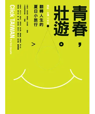 書封 青春，壯遊。翻轉人生的夏日小旅行